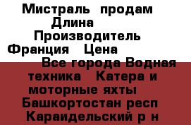 «Мистраль» продам › Длина ­ 199 › Производитель ­ Франция › Цена ­ 67 200 000 000 - Все города Водная техника » Катера и моторные яхты   . Башкортостан респ.,Караидельский р-н